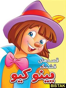 قصه های قشنگ پینو کیو