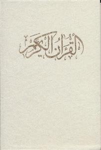 قرآن کریم (کلام الله مجید)،(گلاسه،باقاب)