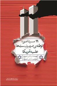 یازده سپتامبر؛ توطئه ی صهیونیست ها علیه آمریکا از ویکتور تورن مترجم شادی هزاره نشر مرکز اسناد انقلاب اسلامی شادی هزاره