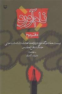 نام اورد دفتر دوم از علیرضا کمری 