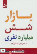 بازار شش میلیارد نفری (در دنیای تجارت الکترونیک)