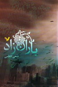 باران زاد_ضحی کاظمی