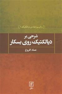 شرحی بر دیالکتیک روی بسکار (رئالیسم انتقادی دیالکتیک 1)