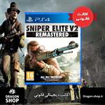 Sniper Elite V2 Remastered اکانت قانونی