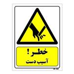 تابلو ایمنی مستر راد طرح خطر آسیب دست کد THY381