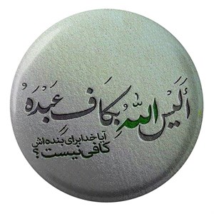 پیکسل طرح آیا خدا برای بنده اش کافی نیست مدل S1677