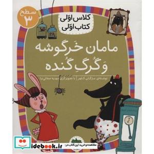 مامان خرگوشه و گرگ گنده (سطح 3:کلاس اولی،کتاب اولی12)،(گلاسه)