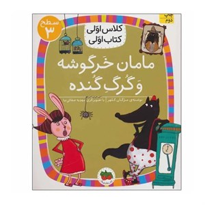 مامان خرگوشه و گرگ گنده (سطح 3:کلاس اولی،کتاب اولی12)،(گلاسه)