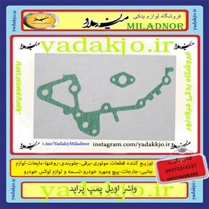 واشر اویل پمپ پراید