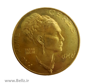 سکه یادبود برنجی فرح پهلوی - طرح قدیم 