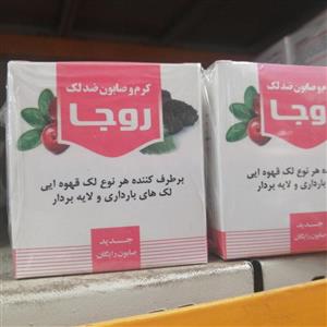 کرم و صابون ضد لک روجا