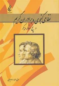 نظامی گنجوی و برادران گریم و پنج مقاله دیگر 