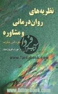 نظریه های روان درمانی و مشاوره
