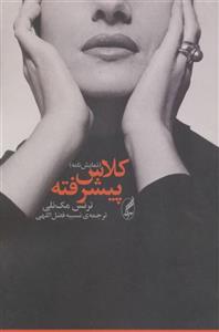 کلاس پیشرفته (نمایش نامه)