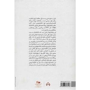   کتاب یادداشت های روزانه محمد علی فروغی از کنفرانس صلح پاریس اثر محمد افشین وفایی