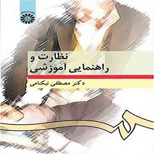 نظارت و راهنمایی آموزشی