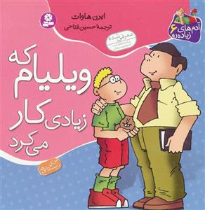 ویلیام که زیادی کار می کرد
