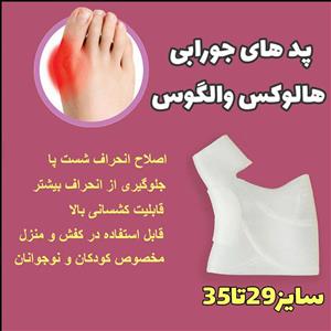 پد هالوکس والگوس مدل H1 بسته 2 عددی