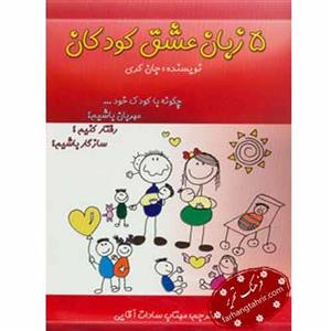 کتاب 5 زبان عشق کودکان اثر گری چاپمن 