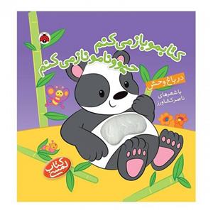 کتاب کودک لمسی در باغ وحش کتابمو باز می کنم حیوونامو ناز می کنم