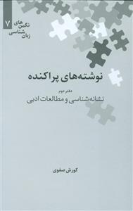 نوشته های پراکنده (دفتر دوم:نشانه شناسی و مطالعات ادبی) 