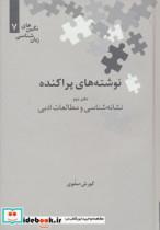 نوشته های پراکنده (دفتر دوم:نشانه شناسی و مطالعات ادبی) 