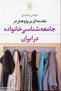 کتاب مقدمه‌ای بر پژوهش در جامعه‌شناسی خانواده در ایران 