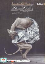 کتاب ملاقات با آکرونی ‌ها اثر میلاد ظریف 