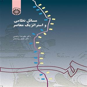 مسائل نظامی و استراتژیک معاصر