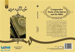 مقایسه قرآن و عهدین 