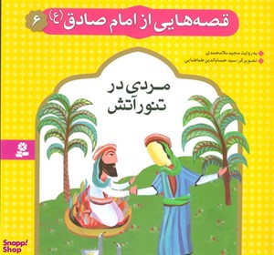کتاب قصه هایی از امام صادق (ع) 1 (همسایه ی مردم آزار) - اثر مجید ملامحمدی - نشر قدیانی