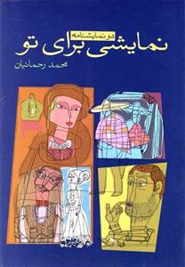   کتاب نمایشی برای تو‌ اثر محمد رحمانیان