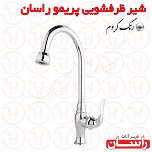 شیر ظرفشویی راسان مدل پریمو کروم