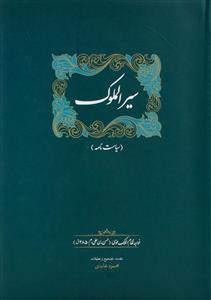 سیرالملوک(سیاست نامه)خواجه نظام الملک طوسی/محمود عابدی/نشرسخن