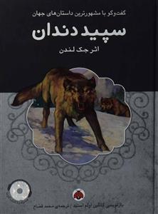 کتاب سپید دندان – شهر قلم