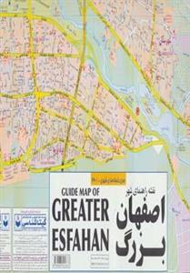 نقشه جدید راهنمای شهر اصفهان بزرگ 
