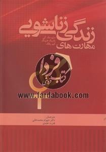 مهارت های زندگی زناشویی