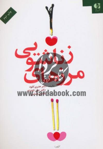 مرزهای زناشویی