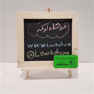 تخته سیاه پایه دار ابعاد 25 در28 سانتی متر ارتفاع پایه 35 سانتی متر