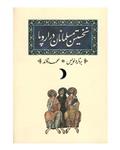کتاب نخستین مسلمانان در اروپا اثر برنارد لوئیس