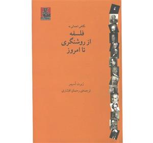 نگاهی اجمالی به فلسفه از روشنگری تا امروز