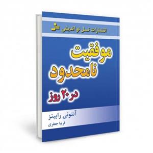 کتاب موفقیت نامحدود در 20 روز نسل نو اندیش