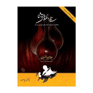 کتاب سه تار و نغمه های آشنا اثر جلال ذوالفنون BOOK