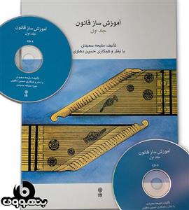 کتاب آموزش ساز قانون اثر ملیحه سعیدی جلد اول