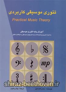 کتاب تئوری موسیقی کاربردی اثر سندی فلدستین  نشر نکیسا 