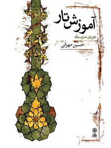 کتاب آموزش تار دوره ی متوسطه اثر حسین مهرانی 