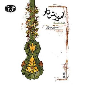 کتاب آموزش تار دوره ی متوسطه اثر حسین مهرانی 