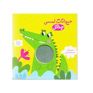 کتاب حیوانات لمسی جنگل
