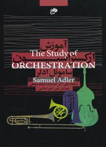 کتاب آموزش ارکستراسیون اثر ساموئل ادلر 