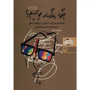 کتاب چگونه زندگی نامه بنویسیم اثر برایان د. آزبورن
